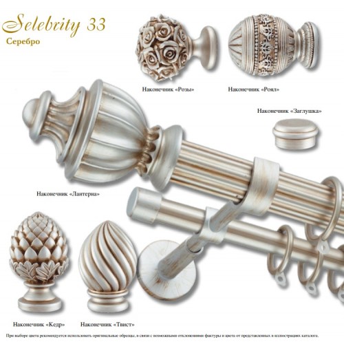 Карнизы Selebrity Ø33 серебряный